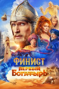 Финист. Первый богатырь 2025