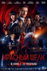 Красный шелк 2025