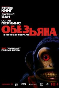 Обезьяна 2025