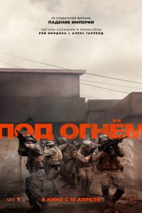 Под огнём 2025