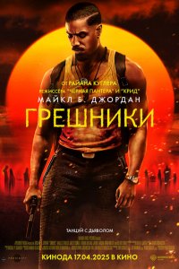 Грешники 2025